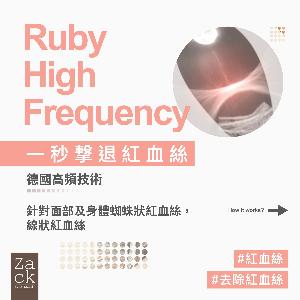 去紅血絲RUBYHIGHFREQUENCY